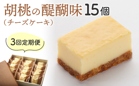 【3回定期便】御菓子処花岡 胡桃の醍醐味15個　チーズケーキ