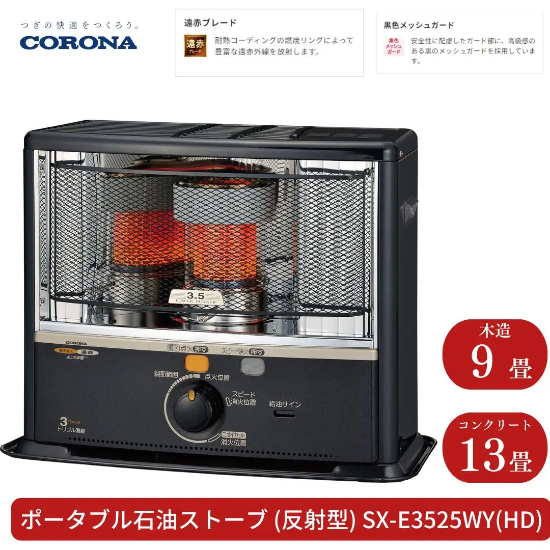 コロナ 石油ストーブ 反射型 9~13畳用 SX-E3525WY HD 灯油 ストーブ おしゃれ