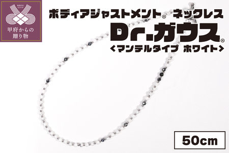 ボディアジャストメントネックレス　Dr.ガウス　マンテルタイプ　ホワイトVer.　５０ｃｍ