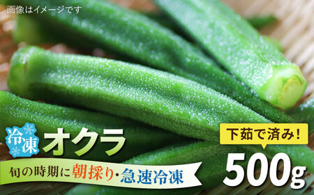 オクラ 500g 冷凍 旬の時期に急速冷凍 【福岡県糸島産】 糸島市 / オーガニックナガミツファーム 野菜 おくら 	[AGE044]