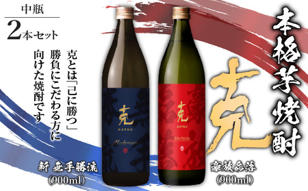 本格 芋焼酎 克 （新 無手勝流 ／ 豪放磊落） 中瓶 2本セット K204-002 酒