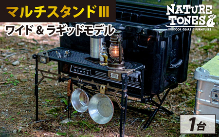 NATURE TONES マルチスタンドⅢ ワイド&ラギッドモデル [F-024030_FM] / キャンプ キャンプ