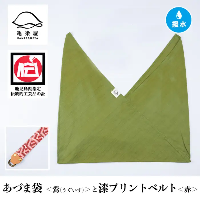 あづま袋【鶯(うぐいす)】と漆プリントベルト【赤】セット【00-085-20k】