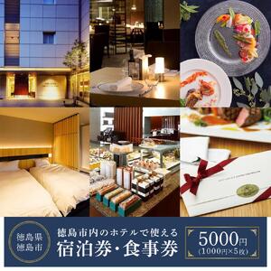 徳島市内のホテルで使える1,000円 × 5枚(5,000円分) 宿泊券・食事券 （ザ・グランドパレス、パークウエストン、アグネスホテル徳島、アグネスホテル・プラス、フォーシーズン徳島）