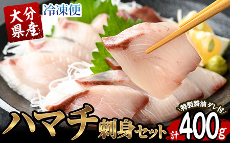 大分県産 ハマチ刺身セット (計400g・ハマチ100g×4皿、醤油ダレ30ml×4個) ハマチ 刺身 鮮魚 冷凍 養殖 国産 大分県 佐伯市【GO005】【(株)水元】