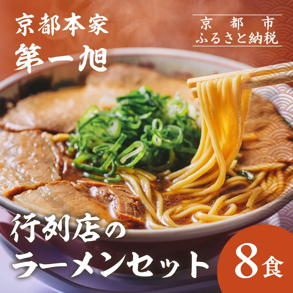 【京都本家第一旭】行列店のラーメンセット(8食)｜有名 人気 ラーメン
