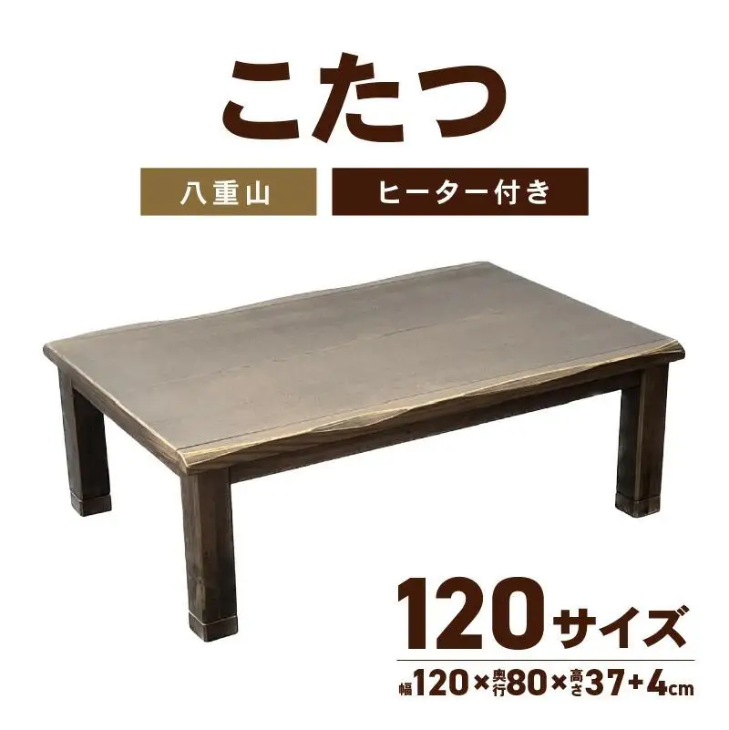 こたつ　八重山　120サイズ