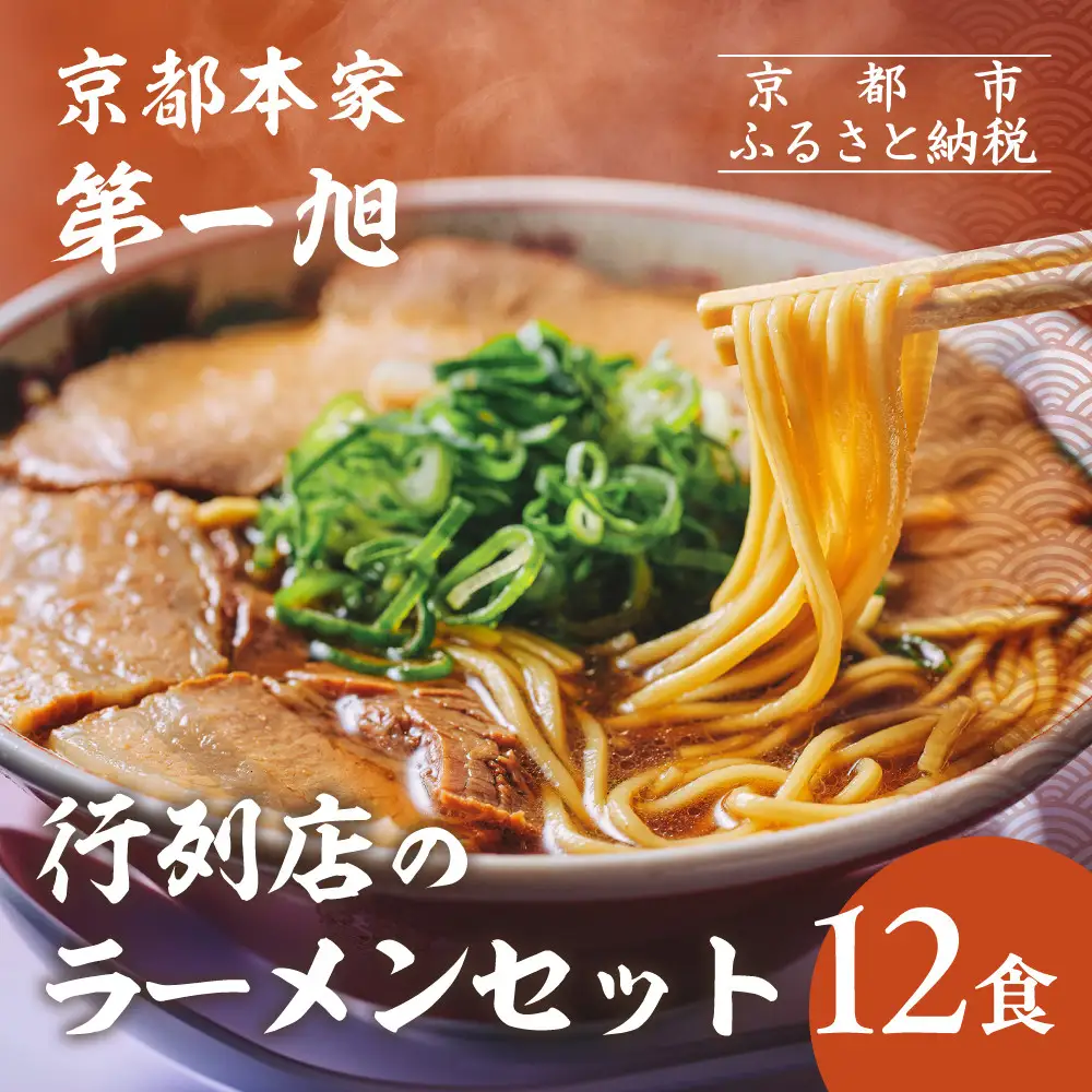 【京都本家第一旭】行列店のラーメンセット(12食)｜有名 人気 ラーメン