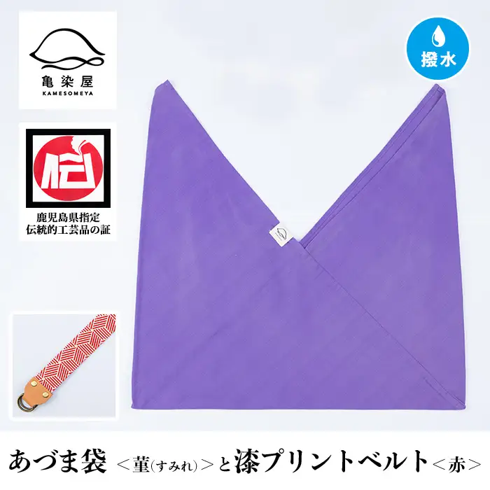 あづま袋【菫(すみれ)】と漆プリントベルト【赤】セット【00-085-20q】