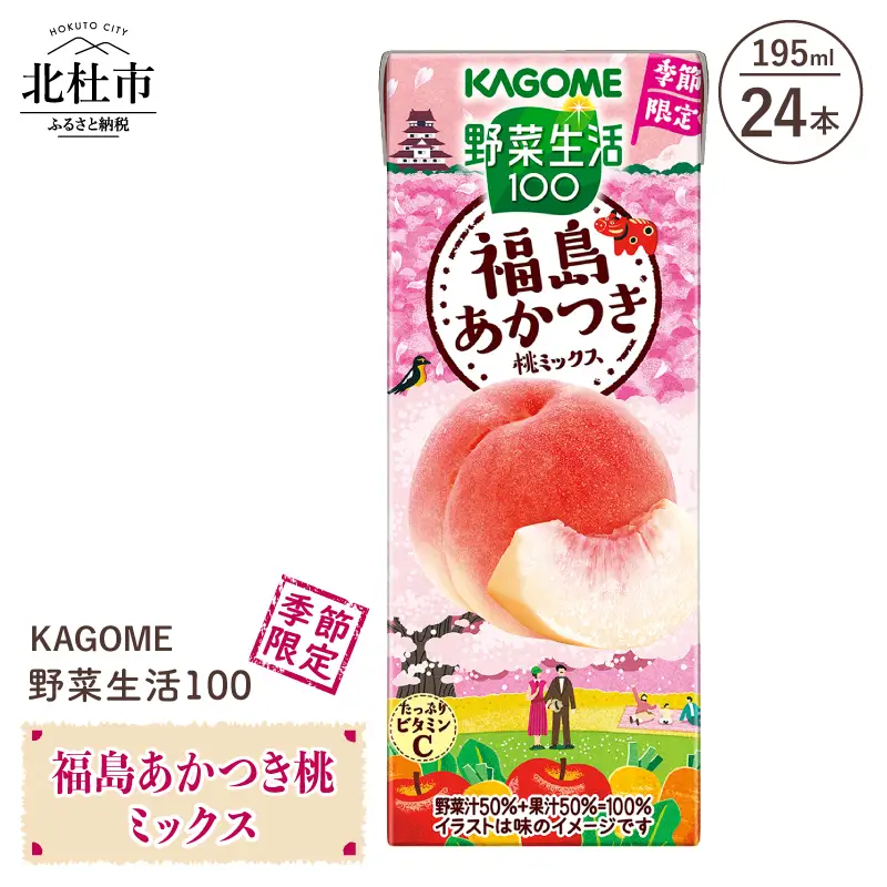 カゴメ 野菜生活100 福島あかつき桃ミックス195ml 紙パック 24本入 [h172]