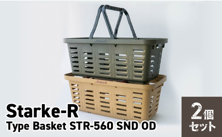 Starke-R Type Basket STR-560 SND OD　2個セット　【サンドベージュ1個、オリーブドラブ1個】　2個セット 日本製 高耐久 バスケット サンドベージュ オリーブドラブ Starke-R Type Basket STR-560 19.6L かご 椅子 踏み台 キャンプ ピクニック 収納 BBQ アウトドア 雑貨 日用品 防災 備蓄 リングスター 奈良県 生駒市 お取り寄せ 送料無料