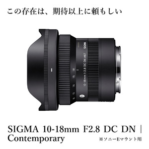 SIGMA 10-18mm F2.8 DC DN | Contemporary【ソニーEマウント】