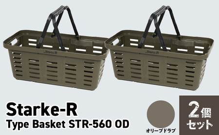 Starke-R Type Basket STR-560 SND OD　2個セット　【オリーブドラブ2個】　2個セット 日本製 高耐久 バスケット オリーブドラブ Starke-R Type Basket STR-560 OD 19.6L かご 椅子 踏み台 キャンプ ピクニック 収納 BBQ アウトドア 雑貨 日用品 防災 備蓄 リングスター 奈良県 生駒市 お取り寄せ 送料無料