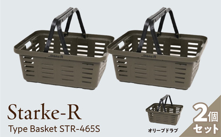 Starke-R Type Basket STR-465S　2個セット　【オリーブドラブ2個】 2個セット 組み合わせ自由 日本製 高耐久 バスケット 高耐衝撃性 かご マイバスケット 椅子 キャンプ ピクニック 収納 BBQ アウトドア タフ 雑貨 日用品 防災 備蓄 リングスター 奈良県 生駒市 送料無料
