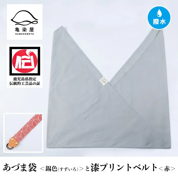 あづま袋【錫色(すずいろ)】と漆プリントベルト【赤】セット【00-085-20s】