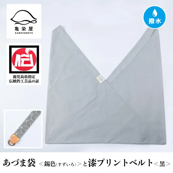 あづま袋【錫色(すずいろ)】と漆プリントベルト【黒】セット【00-085-20t】