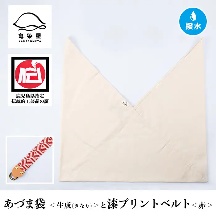 あづま袋【生成(きなり)】と漆プリントベルト【赤】セット【00-085-20u】