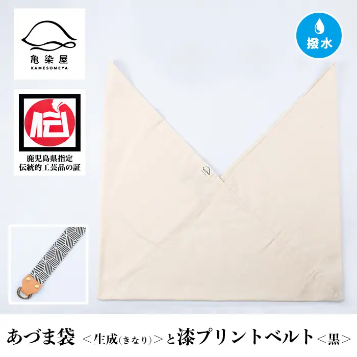 あづま袋【生成(きなり)】と漆プリントベルト【黒】セット【00-085-20v】