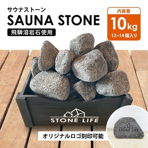 サウナストーン 10キロ 