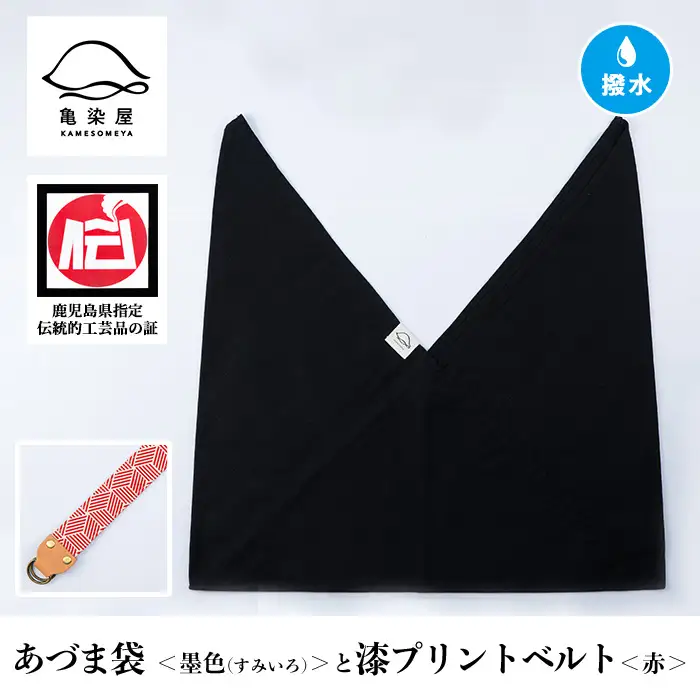 あづま袋【墨色(すみいろ)】と漆プリントベルト【赤】セット【00-085-20w】