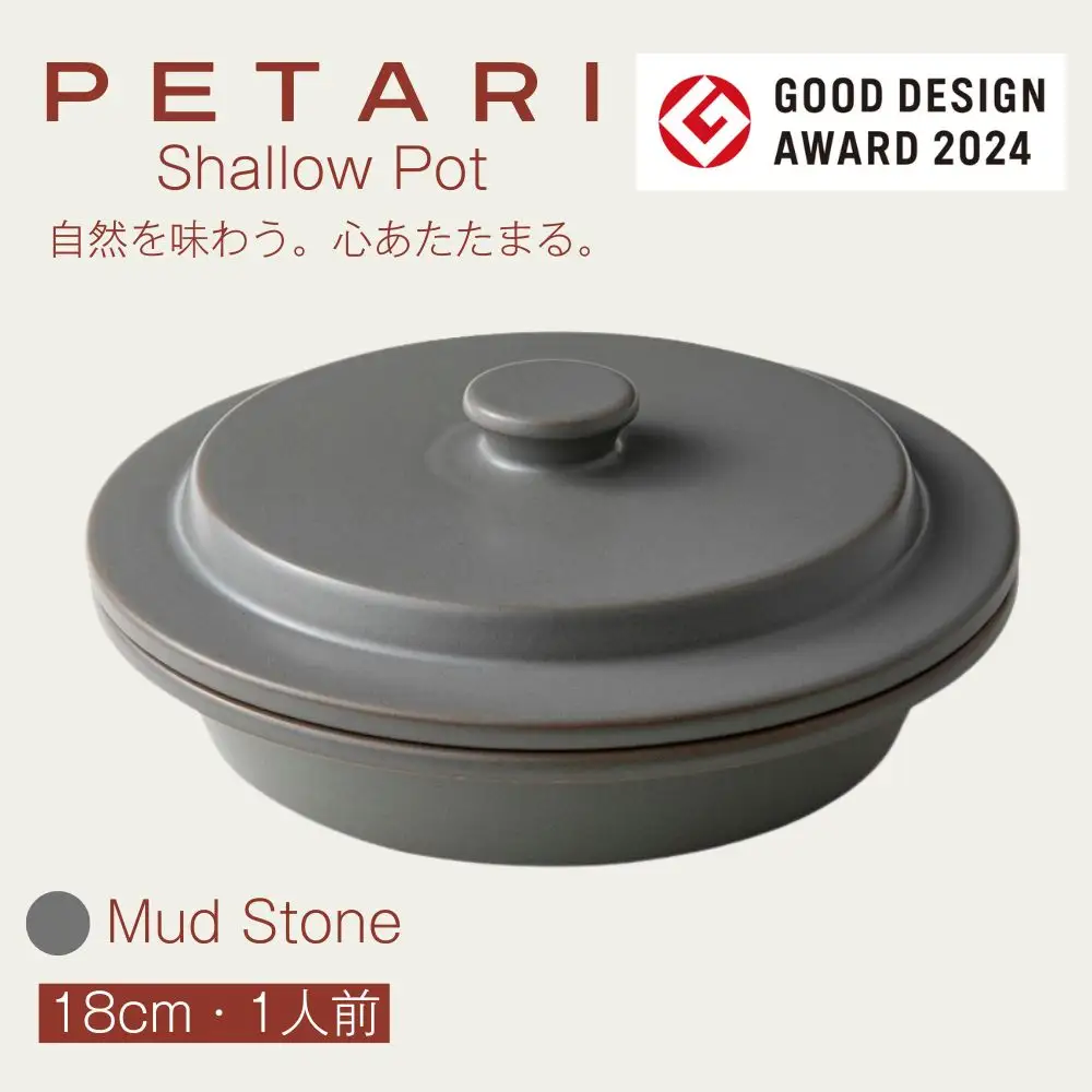 PETARI Shallow Pot 18cm Mud Stone（グレー）G.M.P 【 グッドデザイン賞受賞 陶器製 万能調理土鍋 鍋 土鍋 平鍋 浅鍋 電子レンジ可 キッチン雑貨 新生活 ギフト プレゼント 三重県 四日市市】