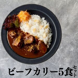 121M.■湖屋■ビーフカリーセット5食セット