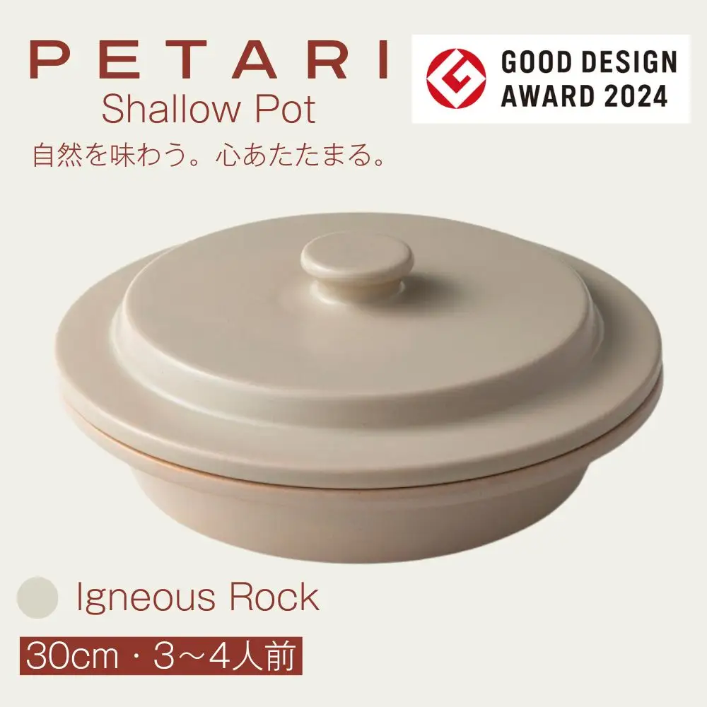 PETARI Shallow Pot 30cm Igneous Rock（ベージュ） G.M.P 【 グッドデザイン賞受賞 陶器製 万能調理土鍋 鍋 土鍋 平鍋 浅鍋 電子レンジ可 キッチン雑貨 新生活 ギフト プレゼント 三重県 四日市市】