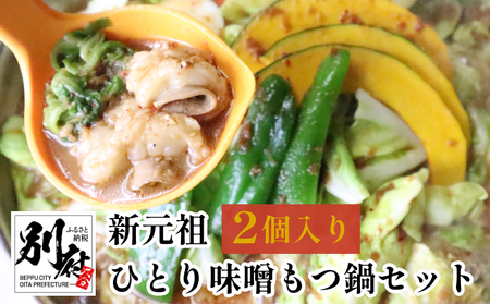 新元祖ひとり味噌もつ鍋セット 2個_B168-001