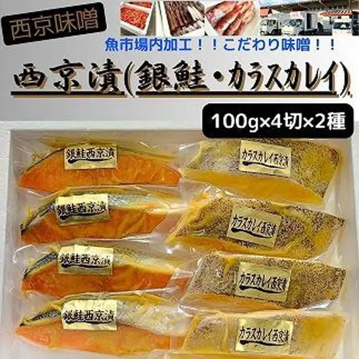 【魚市場直送】西京味噌漬　漬魚切身(銀鮭・カラスカレイ　各100g×4切)