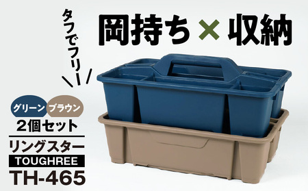 TOUGHREE TH-465　【グリーン1個、ブラウン1個】 2個セット 日本製 タフな耐久性 使い方自由 収納用品 2個 セット グリーン ブラウン TOUGHREE TH-465 軽い 積重ね可能 収納ポケット キャンプ アウトドア ガーデニング リングスター お取り寄せ 奈良県 生駒市 送料無料