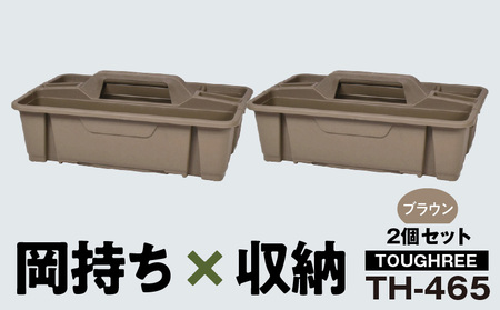 TOUGHREE TH-465　【ブラウン2個】 2個セット 日本製 タフな耐久性 使い方自由 収納用品 2個 セット ブラウン TOUGHREE TH-465 軽い 積重ね可能 収納ポケット キャンプ アウトドア ガーデニング リングスター お取り寄せ 奈良県 生駒市 送料無料