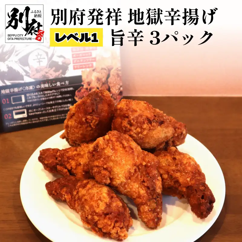 別府発祥 地獄辛揚げ レベル1 旨辛 3パック ＜レンジで簡単調理＞_B168-002