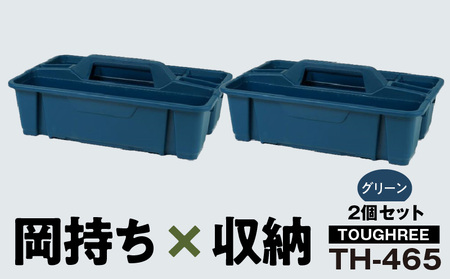 TOUGHREE TH-465　【グリーン2個】 2個セット 日本製 タフな耐久性 使い方自由 収納用品 2個 セット グリーン TOUGHREE TH-465 軽い 積重ね可能 収納ポケット キャンプ アウトドア ガーデニング リングスター お取り寄せ 奈良県 生駒市 送料無料