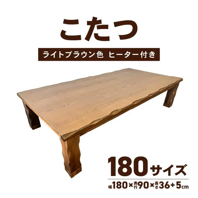 こたつ 草津　180サイズ　ライトブラウン