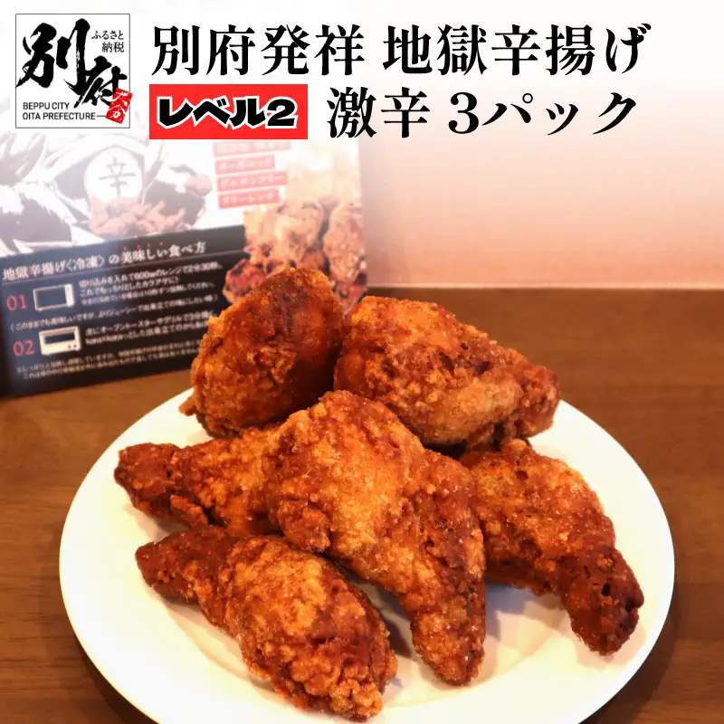 別府発祥 地獄辛揚げ レベル2激辛 3パック ＜レンジで簡単調理＞_B168-003