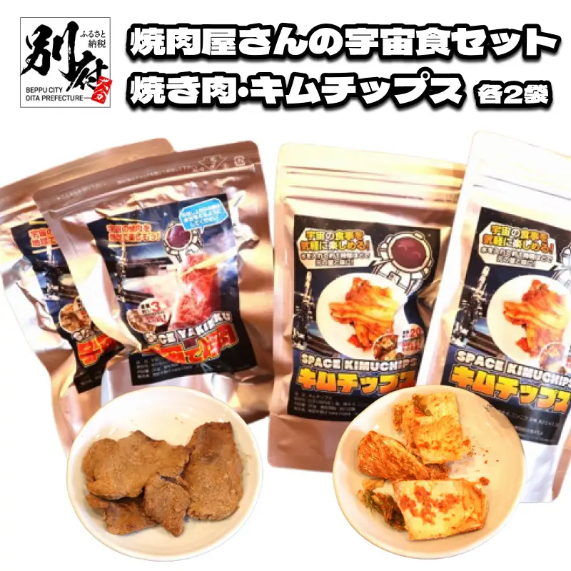 焼肉屋さんの宇宙食セット ＜焼き肉2袋・キムチップス2袋＞_B168-004