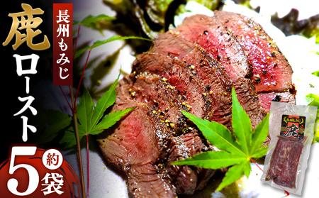 長州もみじ 鹿ロースト