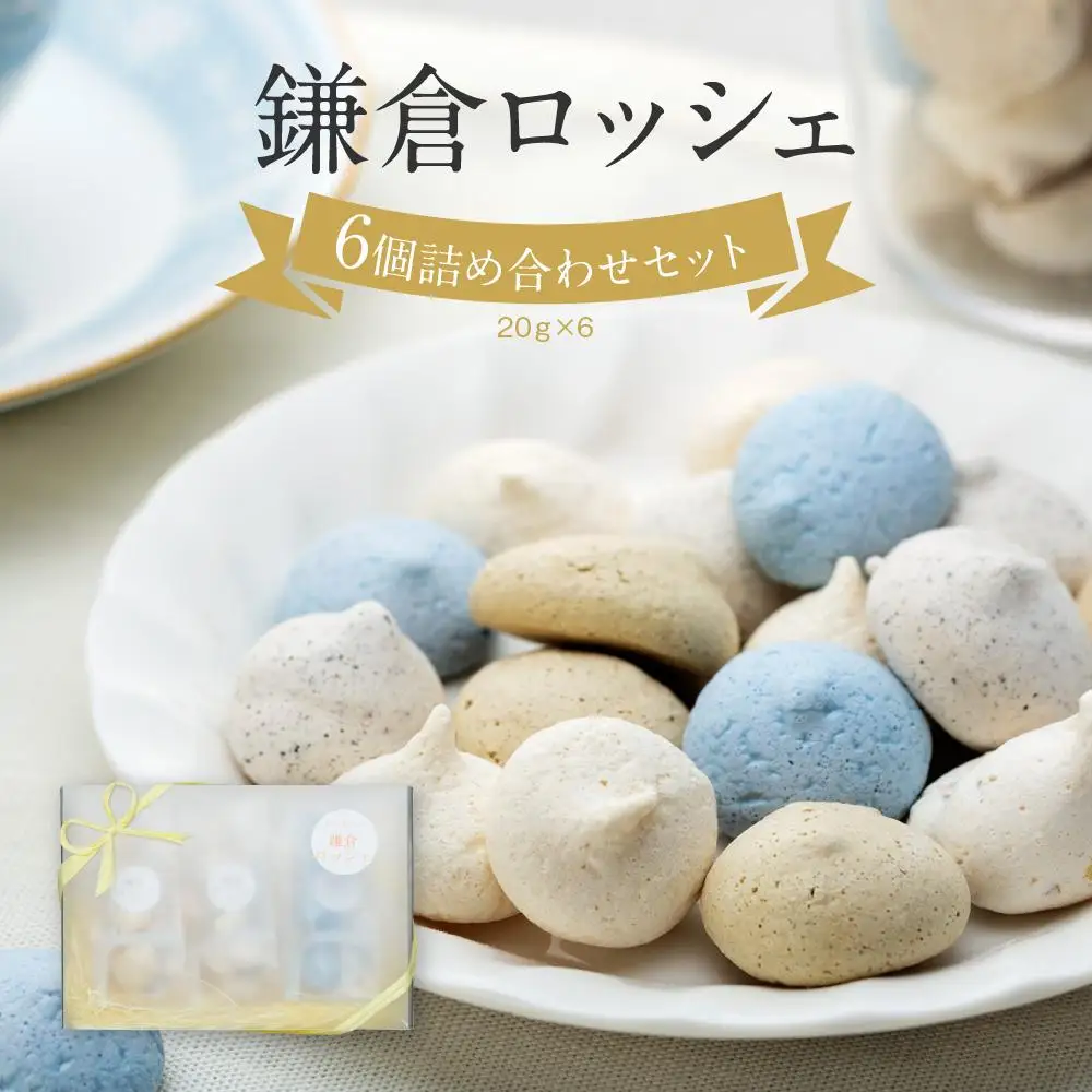 鎌倉ロッシェ6個詰め合わせセット（20ｇ×6） | お菓子 メレンゲ ロッシェ 焼き菓子 詰め合わせ 人気 おすすめ スイーツ ギフト プレゼント 送料無料 神奈川 鎌倉 焼き菓子 