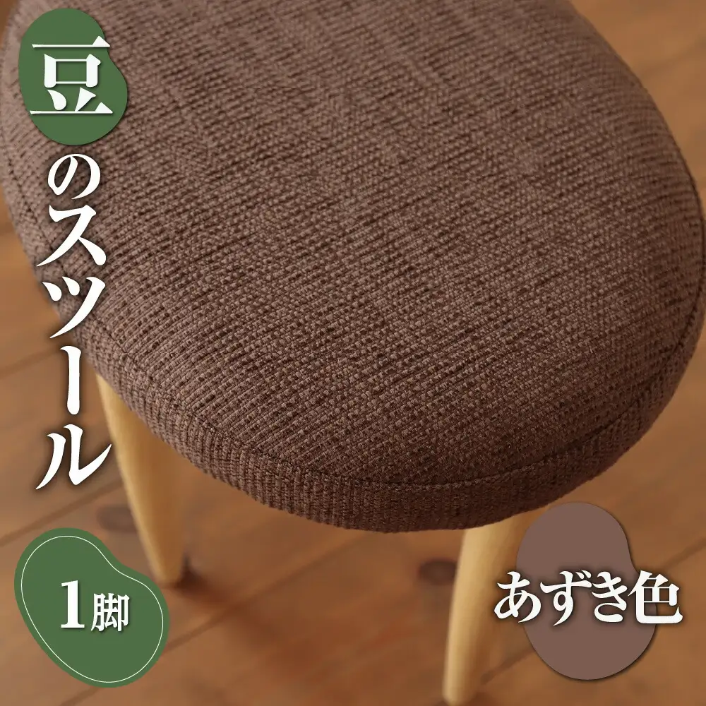 豆のスツール 1脚（あずき）