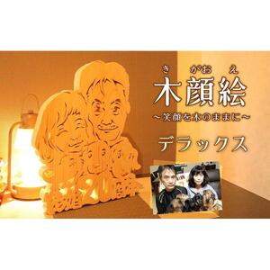 木顔絵～デラックス［ 木顔絵 オリジナル 木製 アート 制作 おしゃれ インテリア 人気 おすすめ ギフト プレゼント 通販 送料無料 ふるさと納税 ］