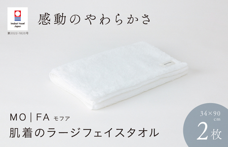 （今治タオルブランド認定品）MOFA 肌着のラージフェイスタオル 2枚セット ホワイト ふっくら やわらか 水布人舎 [I001260WH]