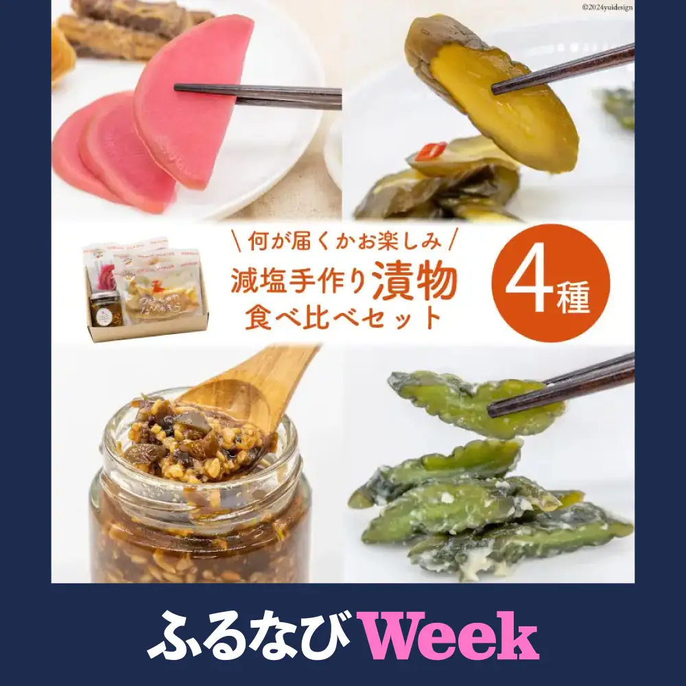 【ふるなびWEEK対象】無添加 減塩 手作り 漬物 4種 食べ比べ セット [たびのそら 北海道 砂川市 12260516]
