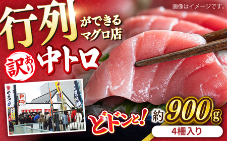 【訳あり】天然マグロ 中トロ メバチ 計約900g マグロ  [AKAK010]