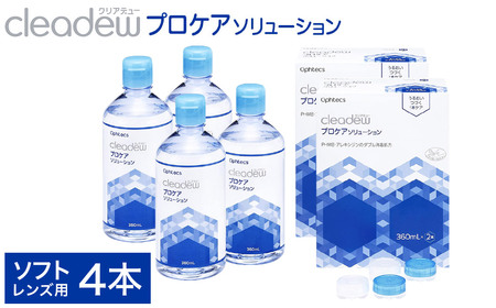 コンタクト洗浄 オフテクス クリアデュー プロケアソリューション（ソフトコンタクトレンズ用ケア用品）360ml×2本 2箱セット / ソフト コンタクト 洗浄液 保存液 すすぎ液 消毒剤 ソフトコンタクト洗浄液