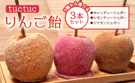 りんご飴 3種類から選べる3本セット 個包装 tuctuc【リンゴ飴 リンゴ飴食べ比べ 3種類のリンゴ飴 選べるリンゴ飴セット】 tt-0014