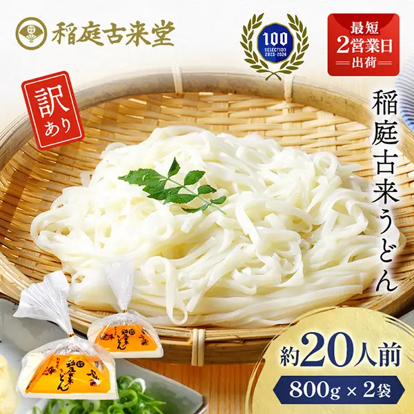 稲庭古来うどん 切り落とし800g×2袋セット 稲庭うどん 稲庭うどん 【(有)稲庭古来堂】[M1401]