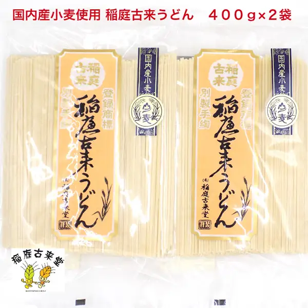 【国内産小麦使用】稲庭古来うどん 400g×2袋セット 稲庭うどん 稲庭うどん 【(有)稲庭古来堂】[K1402]