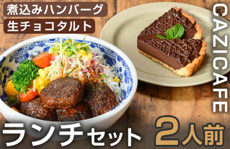 ＜CAZICAFE＞ランチセット (2人前)洋食 和食 カフェ おうちごはん お手軽 時短 お家カフェ おうちカフェ 簡単調理 シェフ こだわり 煮込みハンバーグ ジューシー ギフト 煮込み 簡単 惣菜【m51-02】【株式会社カジ】