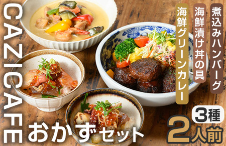  ＜CAZICAFE＞ おかずセット (2人前)洋食 和食 カフェ おうちごはん お手軽 時短 お家カフェ おうちカフェ 簡単調理 シェフ こだわり 煮込みハンバーグ ジューシー ギフト 煮込み 簡単 惣菜【m51-03】【株式会社カジ】