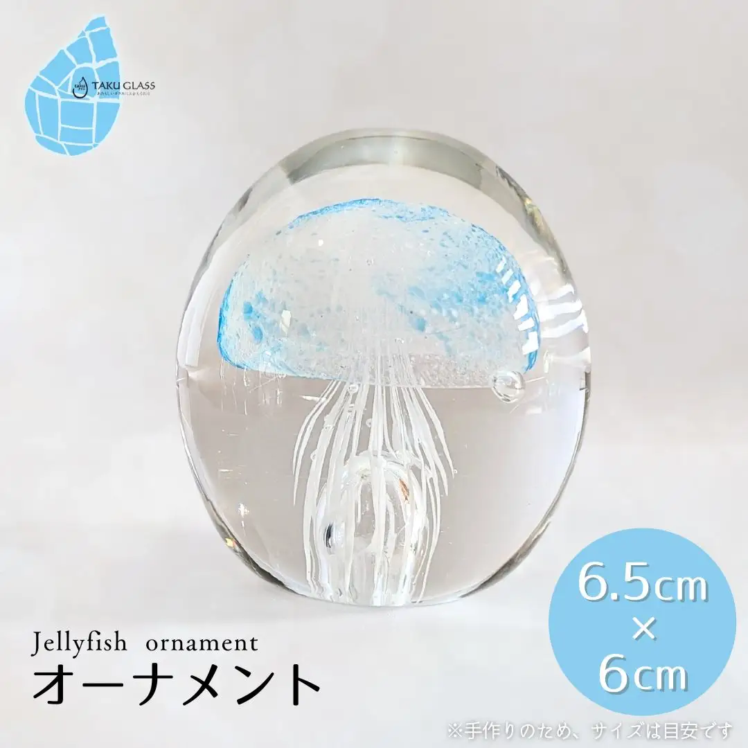 くらげオーナメント【ブルー】ガラス細工 飾り 新潟県 弥彦村_ガラス細工 クラゲ 飾り インテリア ギフト プレゼント ハンドメイド ガラス工芸_【1451280】